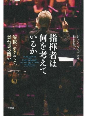 cover image of 指揮者は何を考えているか:解釈、テクニック、舞台裏の闘い: 本編